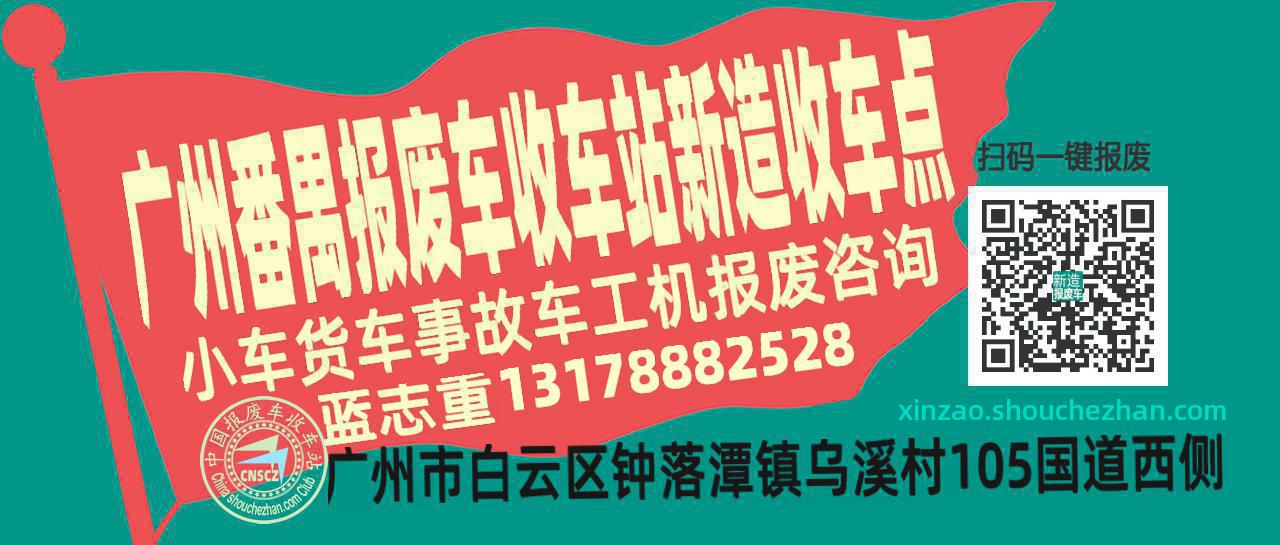 广州番禺报废车收车站新造收车点